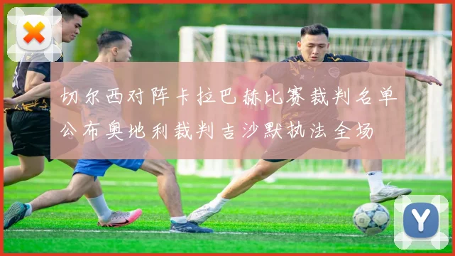 切尔西对阵卡拉巴赫比赛裁判名单公布奥地利裁判吉沙默执法全场