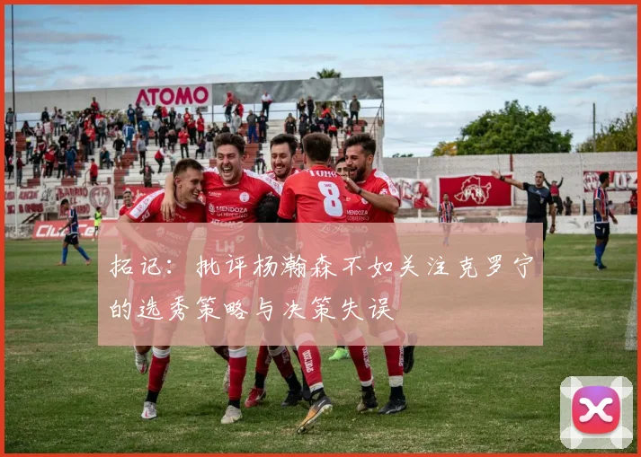 拓记：批评杨瀚森不如关注克罗宁的选秀策略与决策失误