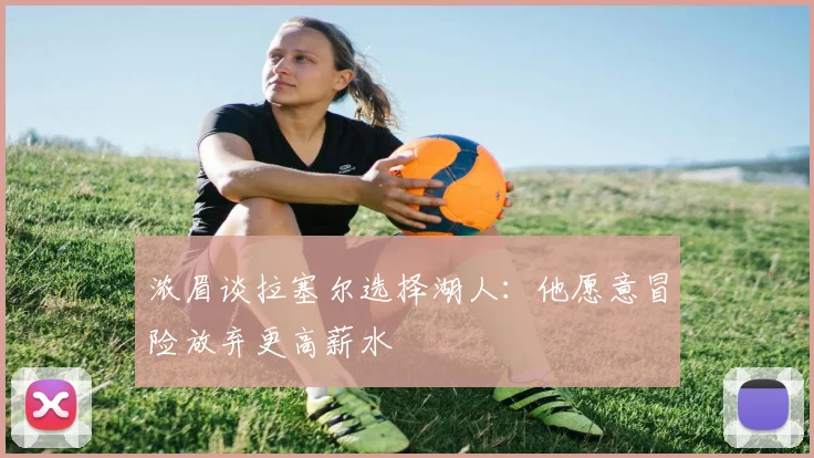 浓眉谈拉塞尔选择湖人：他愿意冒险放弃更高薪水