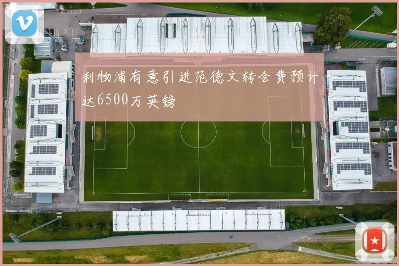 利物浦有意引进范德文转会费预计达6500万英镑