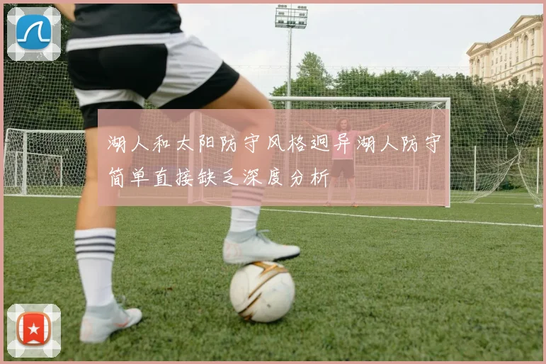 湖人和太阳防守风格迥异湖人防守简单直接缺乏深度分析