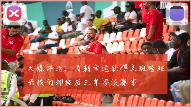 火媒评论：马刺幸运获得文班哈珀而我们却经历三年惨淡赛季