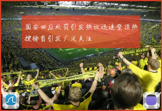 国安回应处罚引发热议迅速登顶热搜榜首引发广泛关注