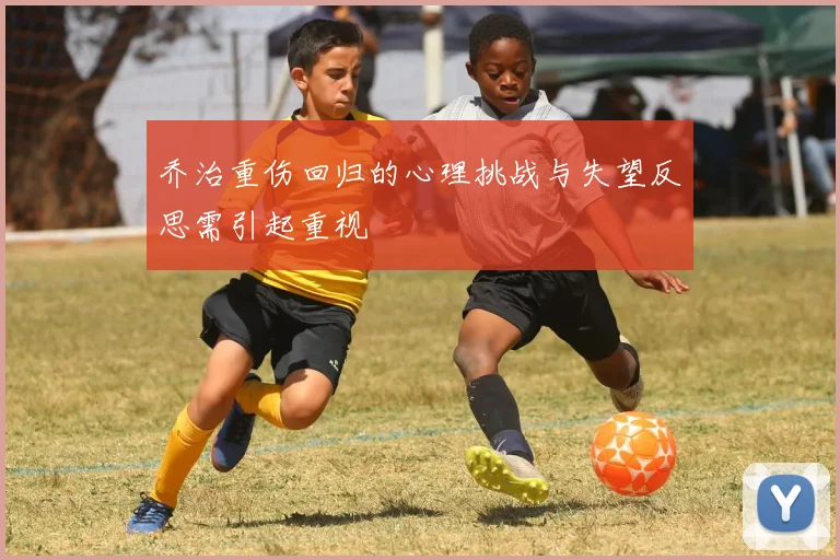 乔治重伤回归的心理挑战与失望反思需引起重视