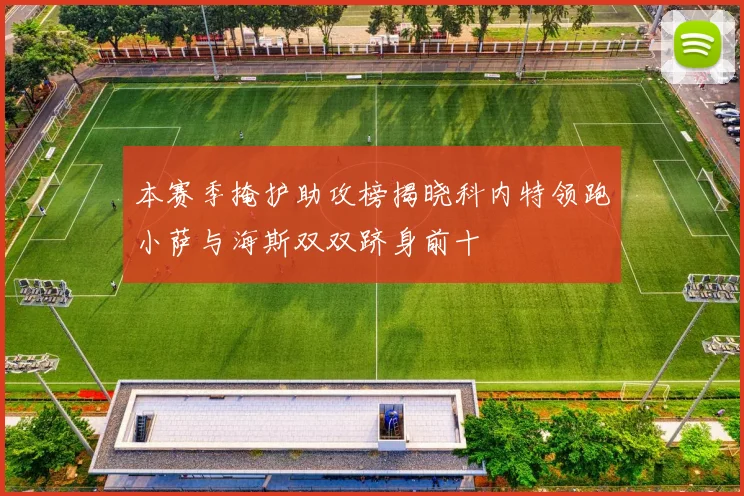 本赛季掩护助攻榜揭晓科内特领跑小萨与海斯双双跻身前十