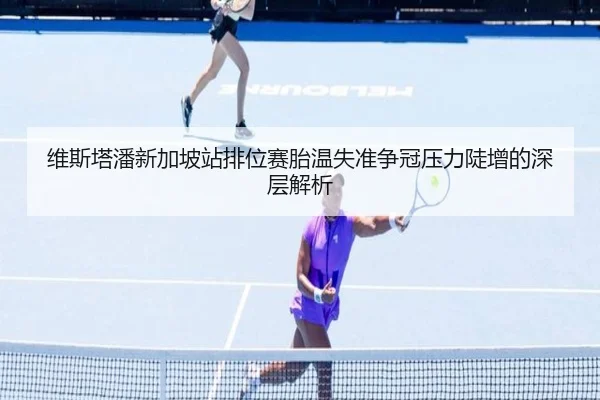 维斯塔潘新加坡站排位赛胎温失准争冠压力陡增的深层解析 | bandao